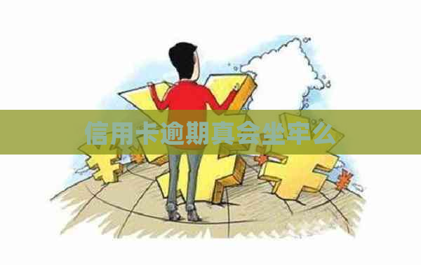 信用卡逾期真会坐牢么