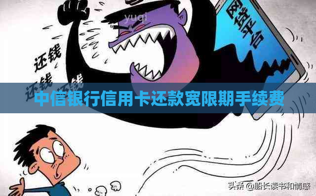 中信银行信用卡还款宽限期手续费