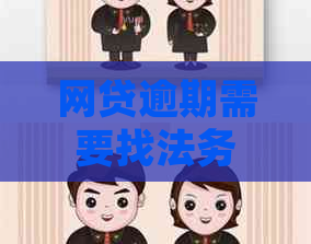 网贷逾期需要找法务委托吗如何处理
