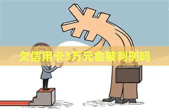 欠信用卡3万元会被判刑吗