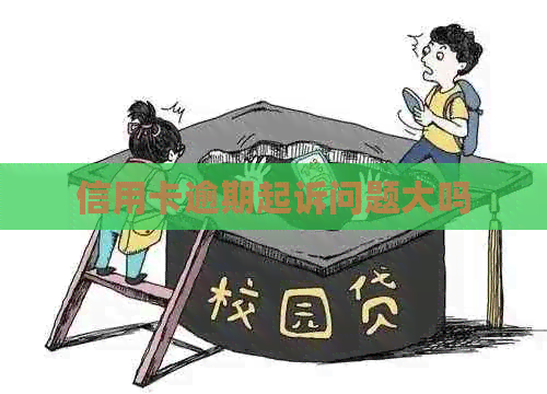 信用卡逾期起诉问题大吗