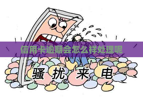 信用卡逾期会怎么样处理呢