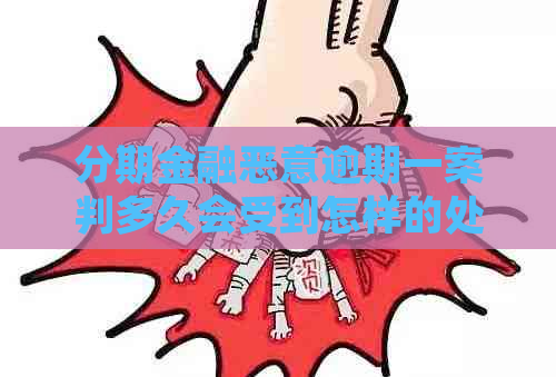 分期金融恶意逾期一案判多久会受到怎样的处罚
