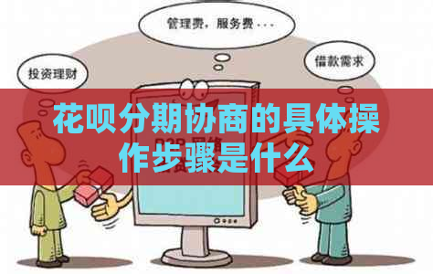 花呗分期协商的具体操作步骤是什么