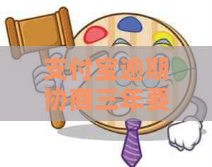 支付宝逾期协商三年要注意什么