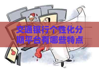 交通银行个性化分期平台有哪些特点