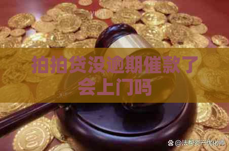 没逾期催款了会上门吗