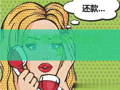 省心借逾期罚金多少