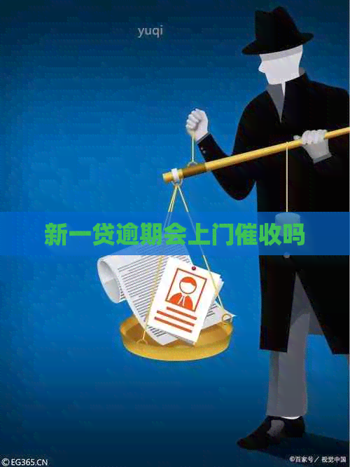 新一贷逾期会上门吗