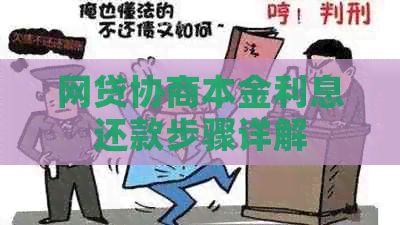 网贷协商本金利息还款步骤详解