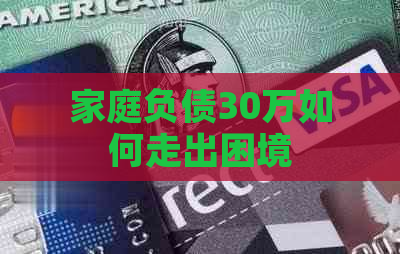 家庭负债30万如何走出困境