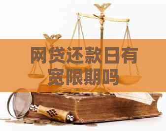 网贷还款日有宽限期吗