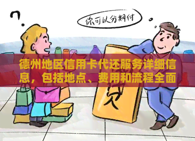德州地区信用卡代还服务详细信息，包括地点、费用和流程全面解析