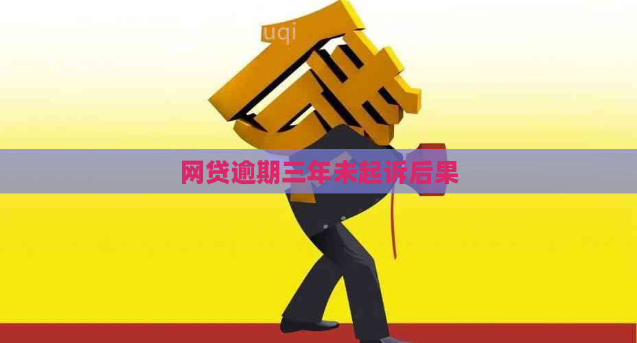 网贷逾期三年未起诉后果