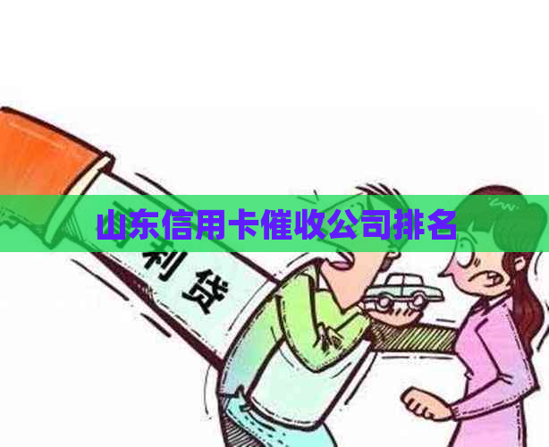 山东信用卡公司排名