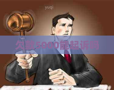 欠款5000能起诉吗