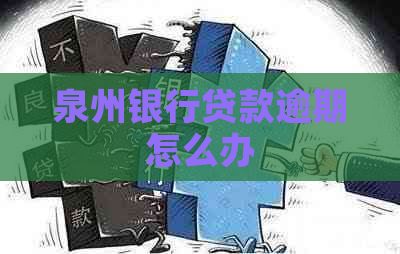 泉州银行贷款逾期怎么办