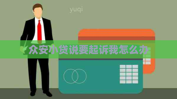 众安小贷说要起诉我怎么办