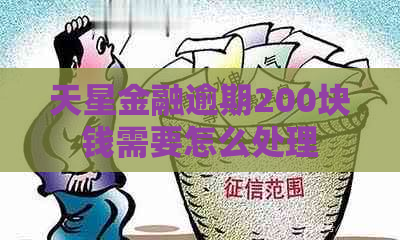 天星金融逾期200块钱需要怎么处理