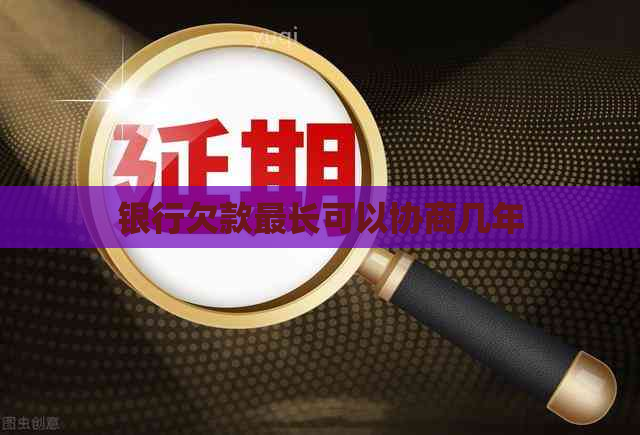 银行欠款最长可以协商几年