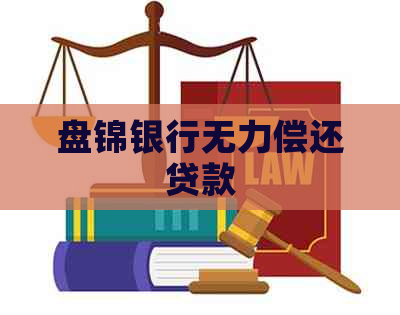 盘锦银行无力偿还贷款