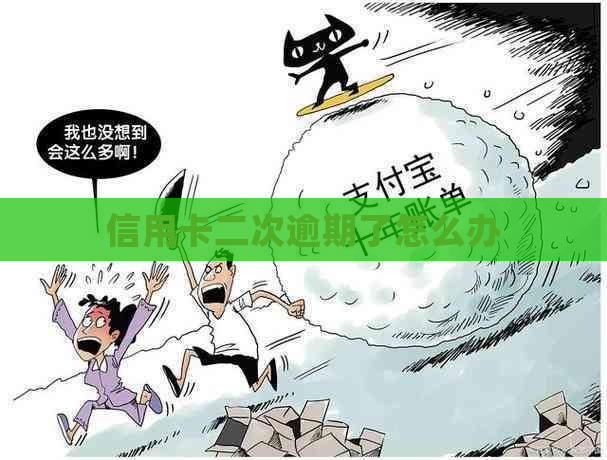 信用卡二次逾期了怎么办