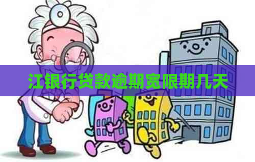 江银行贷款逾期宽限期几天