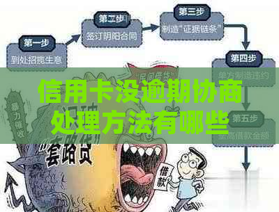 信用卡没逾期协商处理方法有哪些