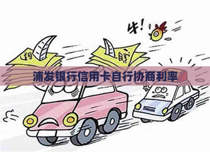 浦发银行信用卡自行协商利率