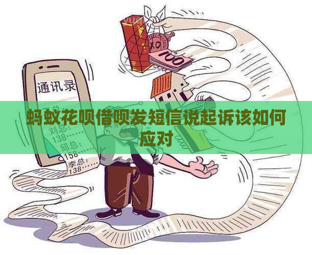 蚂蚁花呗借呗发短信说起诉该如何应对