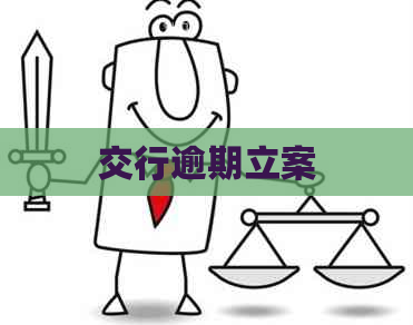 交行逾期立案