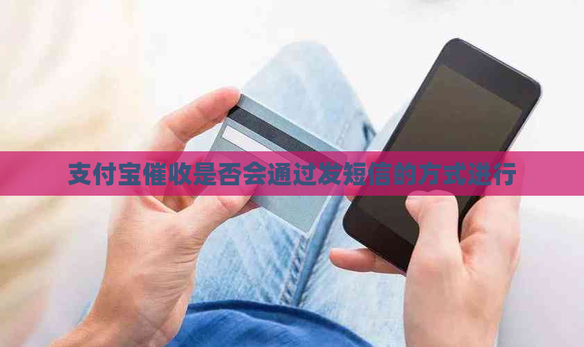 支付宝是否会通过发短信的方式进行