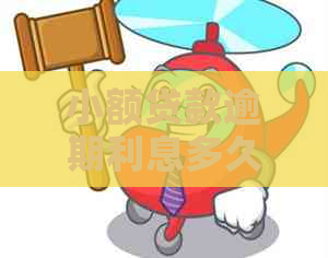 小额贷款逾期利息多久算高