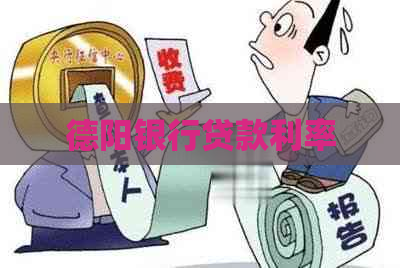 德阳银行贷款利率