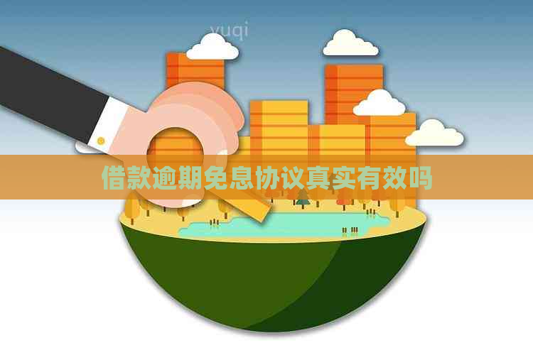 借款逾期免息协议真实有效吗