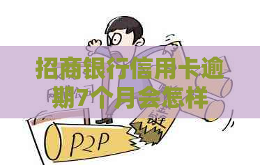 招商银行信用卡逾期7个月会怎样