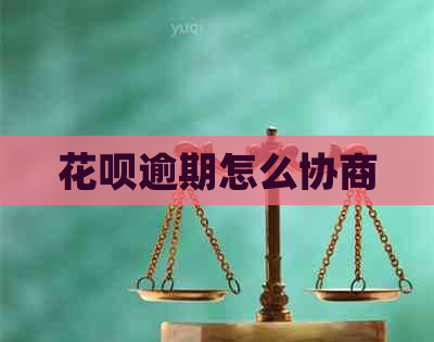 花呗逾期怎么协商