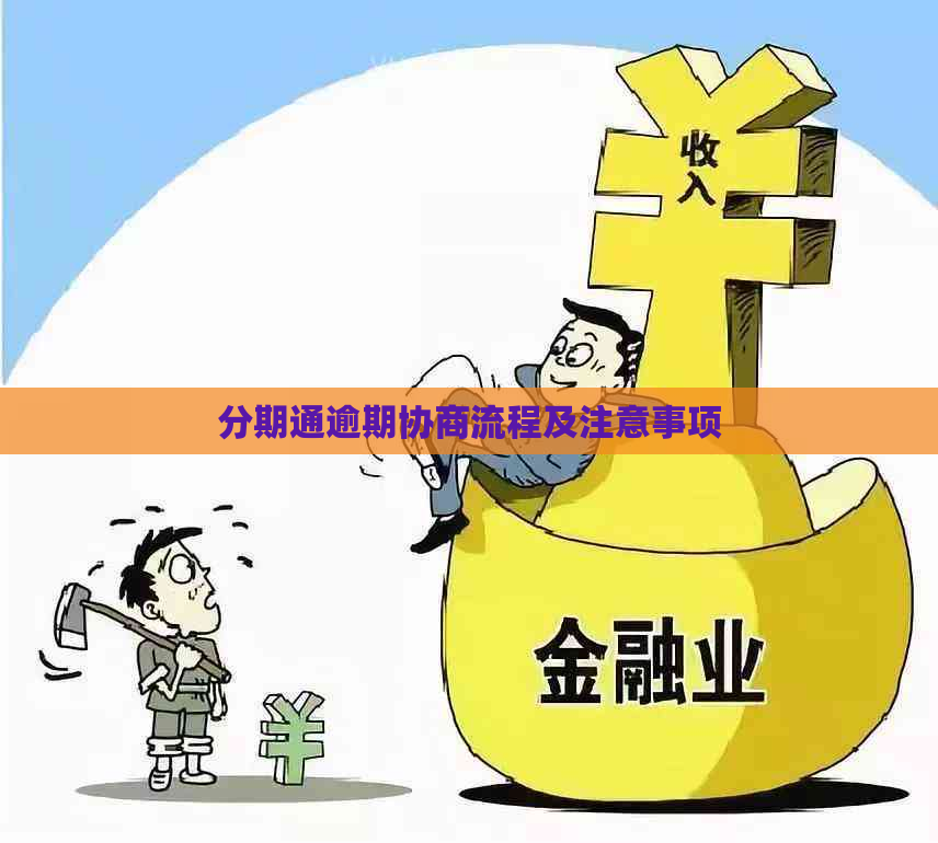 分期通逾期协商流程及注意事项