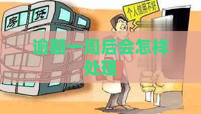 逾期一周后会怎样处理
