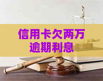 信用卡欠两万逾期利息