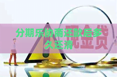协商还款后多久还清
