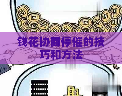 钱花协商停催的技巧和方法