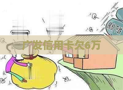 广发信用卡欠6万