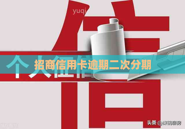 招商信用卡逾期二次分期