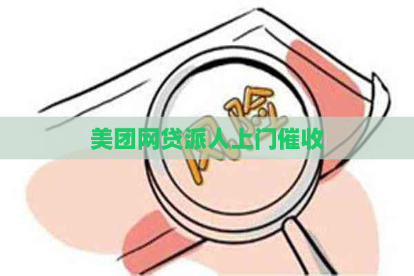 美团网贷派人上门
