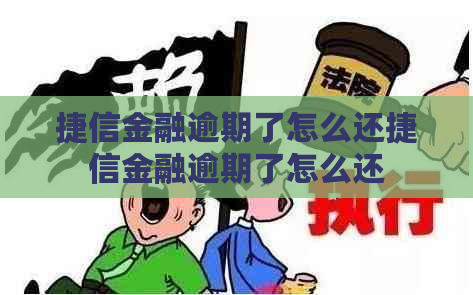 捷信金融逾期了怎么还捷信金融逾期了怎么还