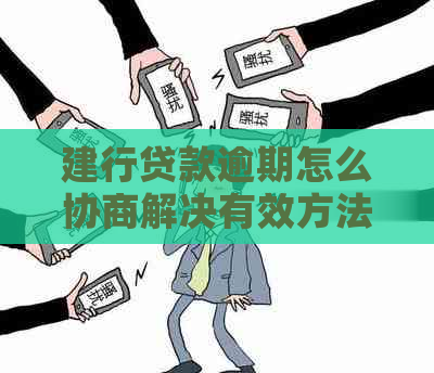 建行贷款逾期怎么协商解决有效方法