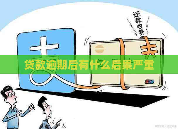 贷款逾期后有什么后果严重