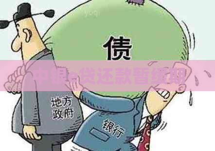 中银e贷还款暂缓期