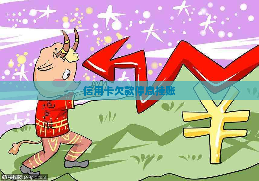 信用卡欠款停息挂账